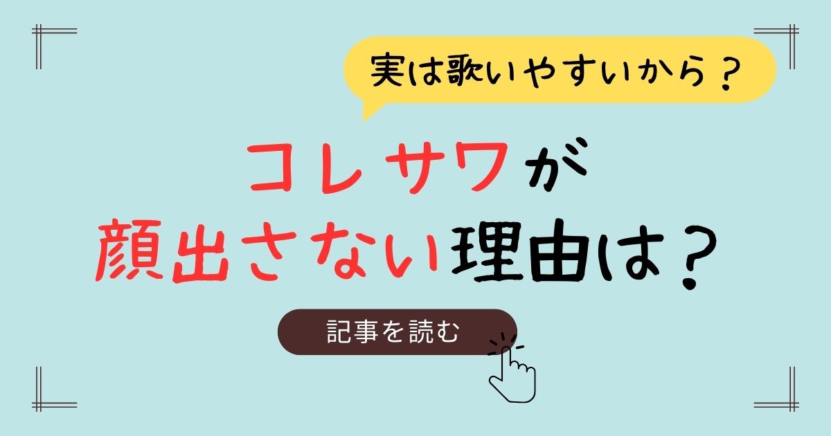 コレサワ　顔出さない理由